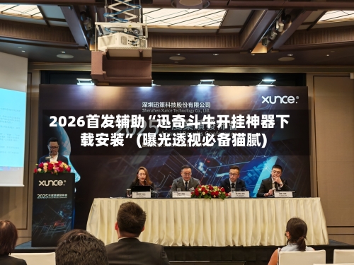 2026首发辅助“迅奇斗牛开挂神器下载安装”(曝光透视必备猫腻)