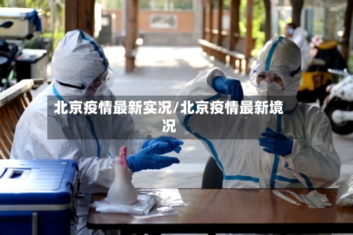 北京疫情最新实况/北京疫情最新境况