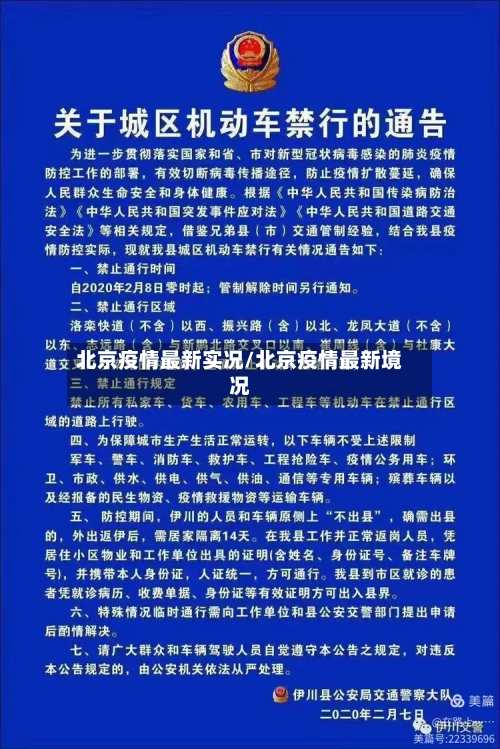 北京疫情最新实况/北京疫情最新境况-第2张图片