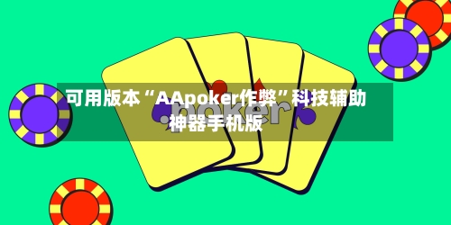 可用版本“AApoker作弊”科技辅助神器手机版-第2张图片