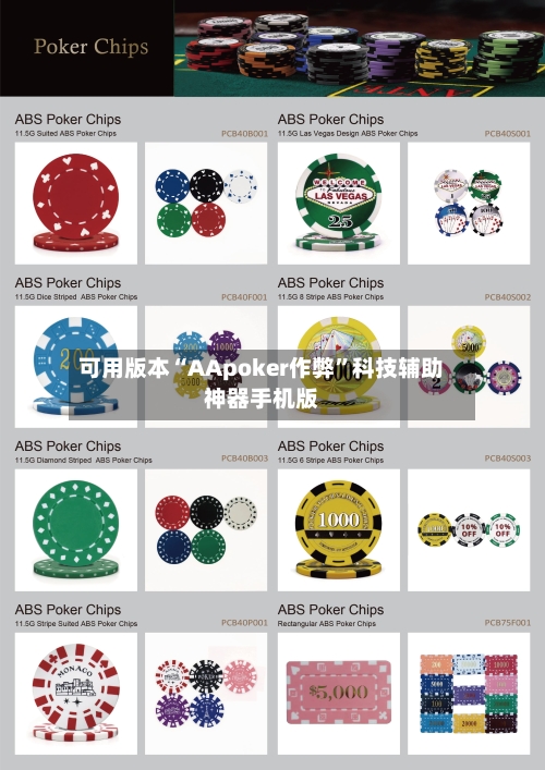 可用版本“AApoker作弊	”科技辅助神器手机版-第3张图片