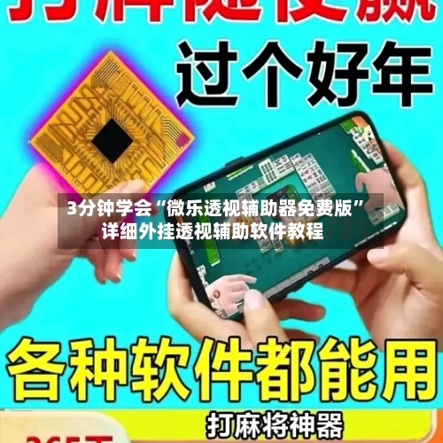 3分钟学会“微乐透视辅助器免费版”详细外挂透视辅助软件教程-第2张图片