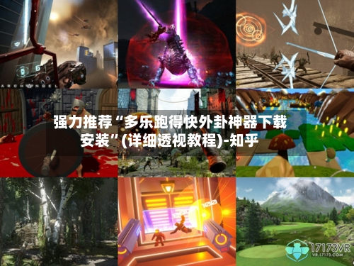 强力推荐“多乐跑得快外卦神器下载安装”(详细透视教程)-知乎-第3张图片