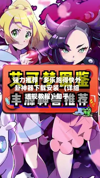 强力推荐“多乐跑得快外卦神器下载安装”(详细透视教程)-知乎-第2张图片