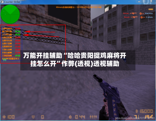 万能开挂辅助“哈哈贵阳捉鸡麻将开挂怎么开”作弊(透视)透视辅助-第2张图片