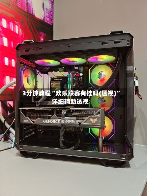 3分钟教程“欢乐联赛有挂吗(透视)”详细辅助透视-第2张图片