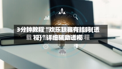3分钟教程“欢乐联赛有挂吗(透视)	”详细辅助透视-第3张图片
