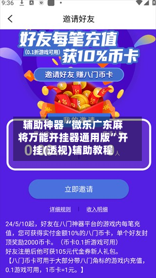 辅助神器“微乐广东麻将万能开挂器通用版”开挂(透视)辅助教程-第2张图片