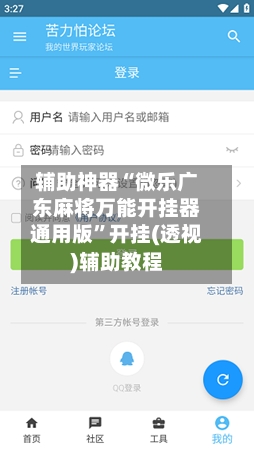 辅助神器“微乐广东麻将万能开挂器通用版”开挂(透视)辅助教程