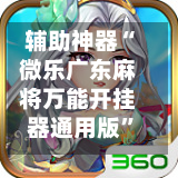 辅助神器“微乐广东麻将万能开挂器通用版”开挂(透视)辅助教程-第3张图片