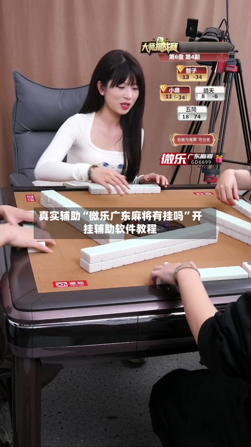 真实辅助“微乐广东麻将有挂吗	”开挂辅助软件教程-第2张图片