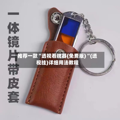 推荐一款“透视看牌器(免费版)“(透视挂)详细用法教程