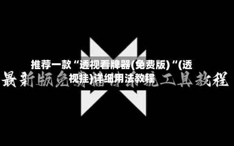 推荐一款“透视看牌器(免费版)“(透视挂)详细用法教程-第2张图片