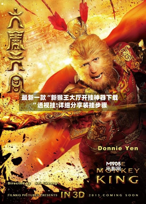 最新一款“新猴王大厅开挂神器下载”透视挂!详细分享装挂步骤-第2张图片