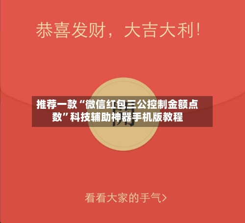 推荐一款“微信红包三公控制金额点数”科技辅助神器手机版教程-第2张图片