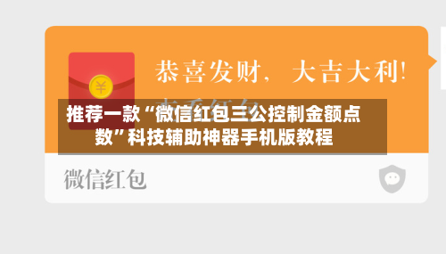 推荐一款“微信红包三公控制金额点数”科技辅助神器手机版教程-第3张图片