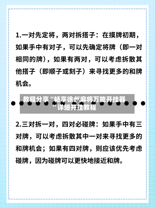 教程分享“畅享徐州麻将万能开挂器	”详细开挂教程-第3张图片