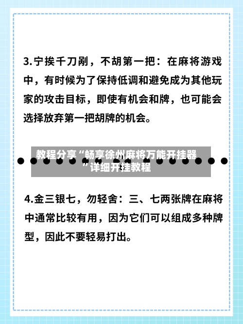 教程分享“畅享徐州麻将万能开挂器”详细开挂教程-第2张图片