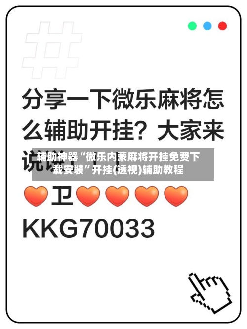 辅助神器“微乐内蒙麻将开挂免费下载安装”开挂(透视)辅助教程-第2张图片
