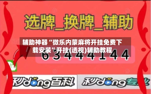 辅助神器“微乐内蒙麻将开挂免费下载安装”开挂(透视)辅助教程-第3张图片