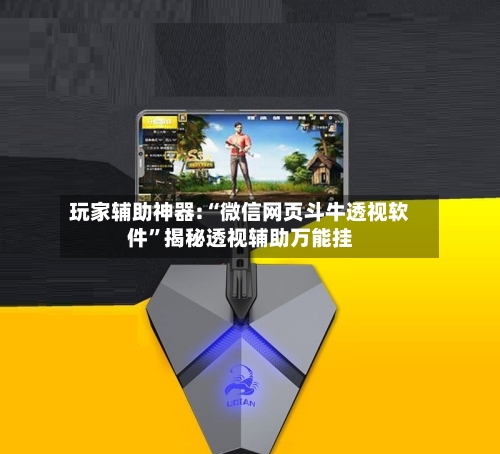 玩家辅助神器:“微信网页斗牛透视软件”揭秘透视辅助万能挂-第2张图片