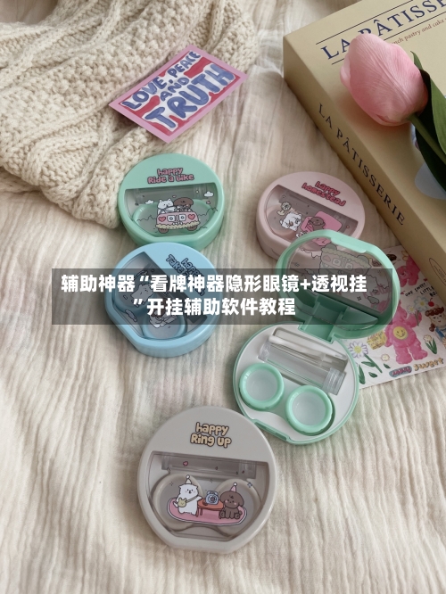 辅助神器“看牌神器隐形眼镜+透视挂”开挂辅助软件教程
