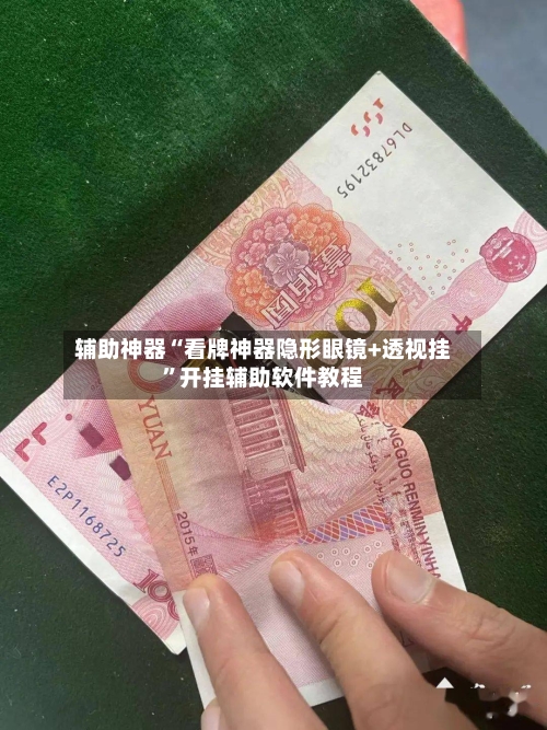 辅助神器“看牌神器隐形眼镜+透视挂”开挂辅助软件教程-第2张图片
