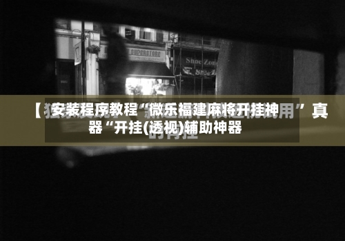 安装程序教程“微乐福建麻将开挂神器“开挂(透视)辅助神器-第2张图片