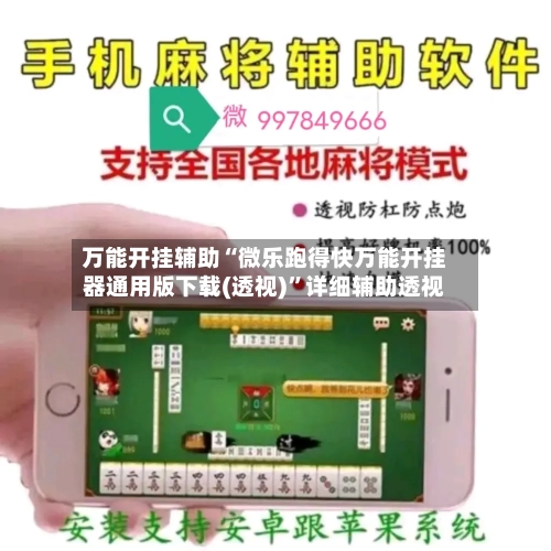 万能开挂辅助“微乐跑得快万能开挂器通用版下载(透视)”详细辅助透视-第3张图片