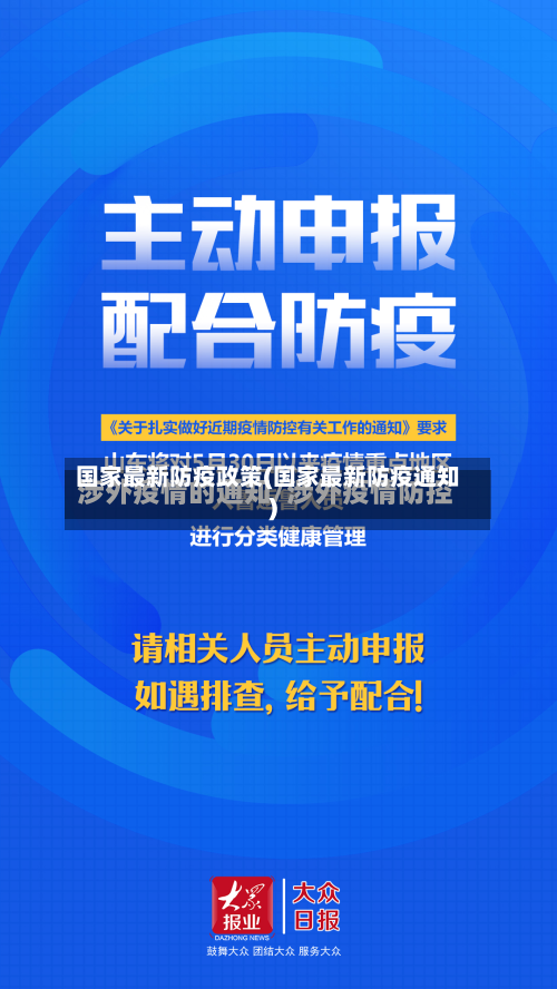 国家最新防疫政策(国家最新防疫通知)-第2张图片