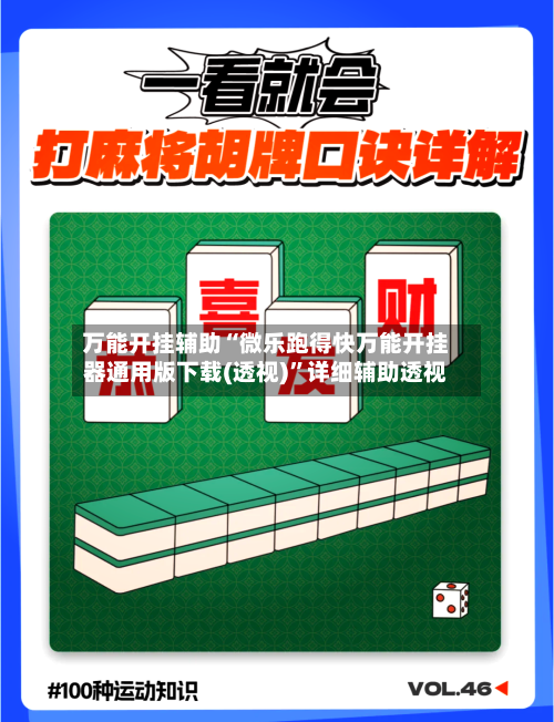 万能开挂辅助“微乐跑得快万能开挂器通用版下载(透视)	”详细辅助透视-第2张图片