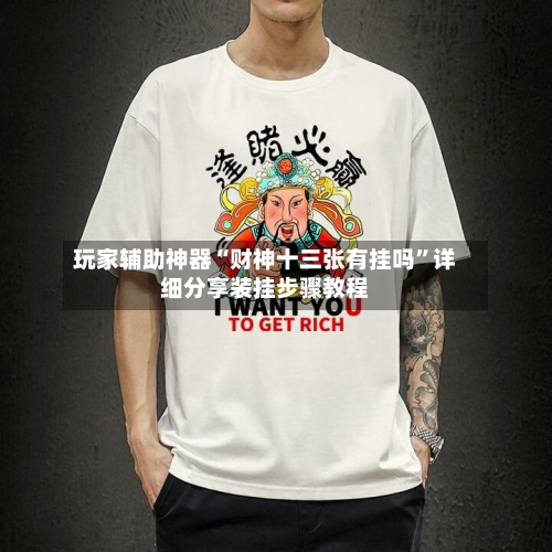 玩家辅助神器“财神十三张有挂吗”详细分享装挂步骤教程-第3张图片