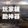 玩家辅助神器“财神十三张有挂吗”详细分享装挂步骤教程-第2张图片