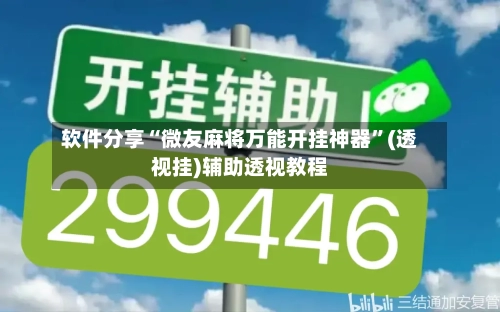 软件分享“微友麻将万能开挂神器”(透视挂)辅助透视教程-第3张图片
