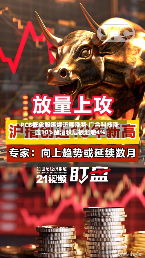 PCB概念股延续近期涨势 广合科技涨逾10%建滔积层板涨逾4%