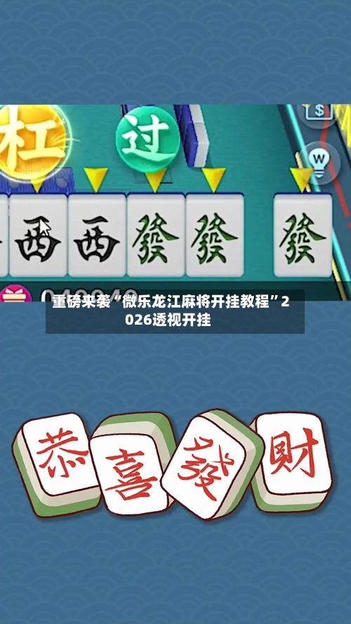 重磅来袭“微乐龙江麻将开挂教程	”2026透视开挂-第2张图片