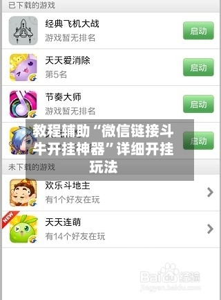 教程辅助“微信链接斗牛开挂神器”详细开挂玩法-第2张图片