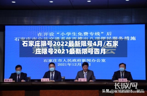 石家庄限号2022最新限号4月/石家庄限号2021最新限号四月