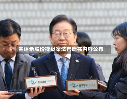金建希股价操纵案法官遗书内容公布-第2张图片