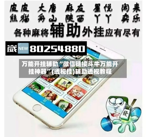 万能开挂辅助“微信链接斗牛万能开挂神器”(透视挂)辅助透视教程