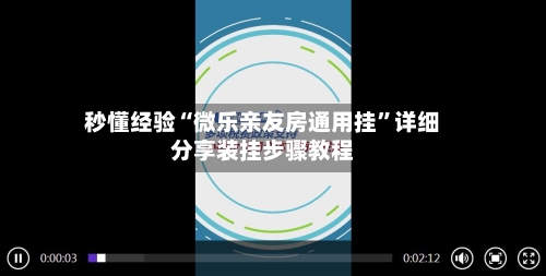 秒懂经验“微乐亲友房通用挂”详细分享装挂步骤教程
