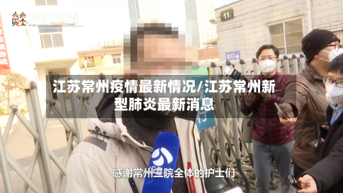 江苏常州疫情最新情况/江苏常州新型肺炎最新消息-第2张图片