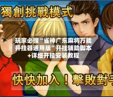 玩家必搜“雀神广东麻将万能开挂器通用版”开挂辅助脚本+详细开挂安装教程-第3张图片