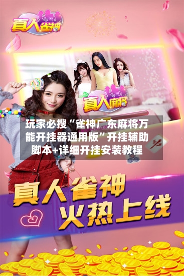 玩家必搜“雀神广东麻将万能开挂器通用版	”开挂辅助脚本+详细开挂安装教程-第2张图片