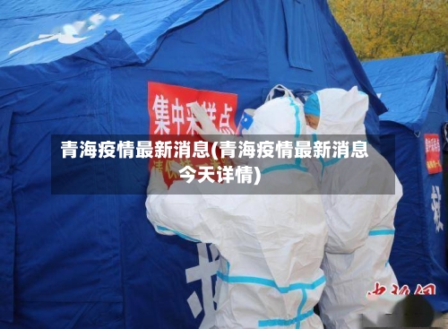 青海疫情最新消息(青海疫情最新消息今天详情)