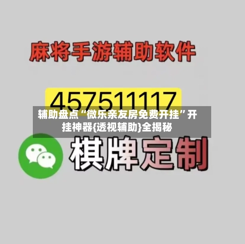 辅助盘点“微乐亲友房免费开挂”开挂神器{透视辅助}全揭秘
