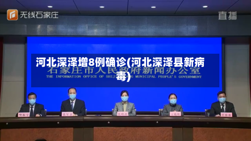河北深泽增8例确诊(河北深泽县新病毒)