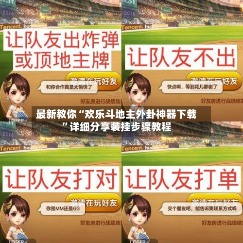 最新教你“欢乐斗地主外卦神器下载”详细分享装挂步骤教程-第2张图片