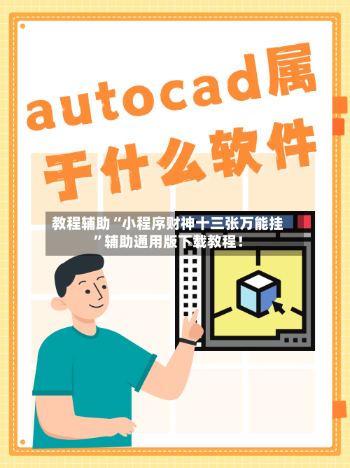 教程辅助“小程序财神十三张万能挂”辅助通用版下载教程！