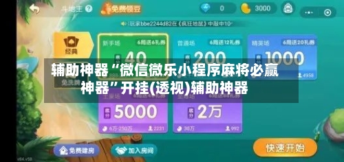 辅助神器“微信微乐小程序麻将必赢神器”开挂(透视)辅助神器